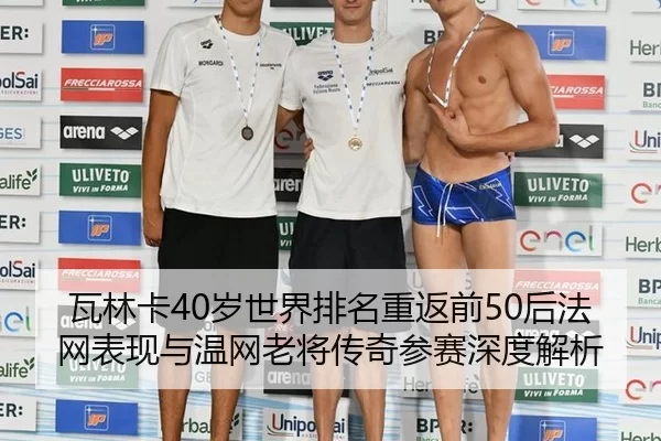 瓦林卡40岁世界排名重返前50后法网表现与温网老将传奇参赛深度解析