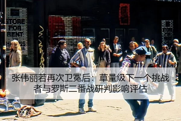 张伟丽若再次卫冕后：草量级下一个挑战者与罗斯二番战研判影响评估