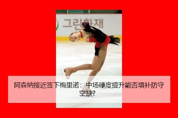 a-sen-na-jie-jin-qian-xia-mei-li-nuo-zhong-chang-ying-du-ti-sheng-neng-fou-tian-bu-fang-shou-kong-que-3-758.jpg
